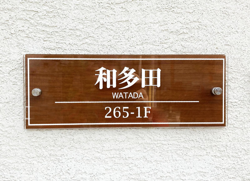 住宅の表札 戸建て住宅の表札 おしゃれな表札