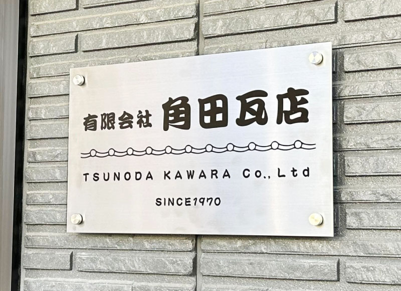 会社の看板 事務所の看板 ステンレスの看板