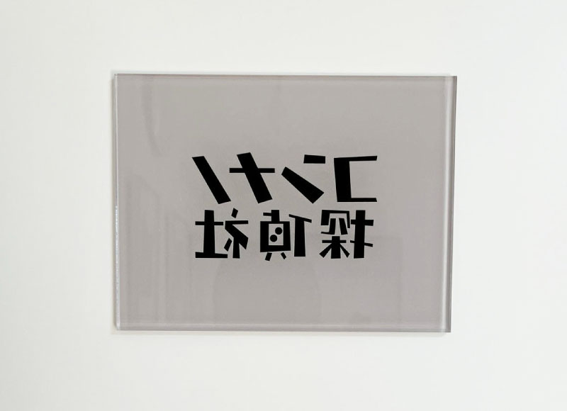 アクリル銘板 インクジェットシート 事務所の看板