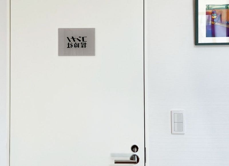 フルカラー銘板 会社の看板
事務所の銘板