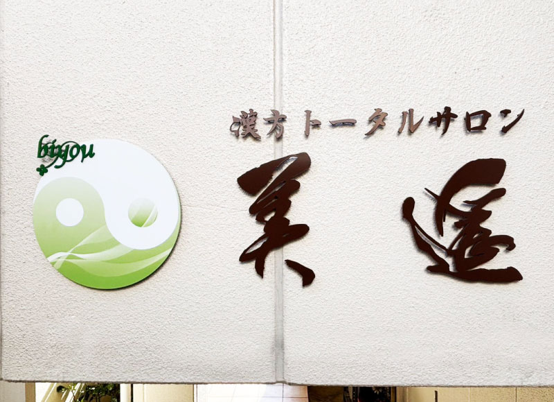 サロン看板　ステンレス切り文字看板　ガラス用シート　店舗看板