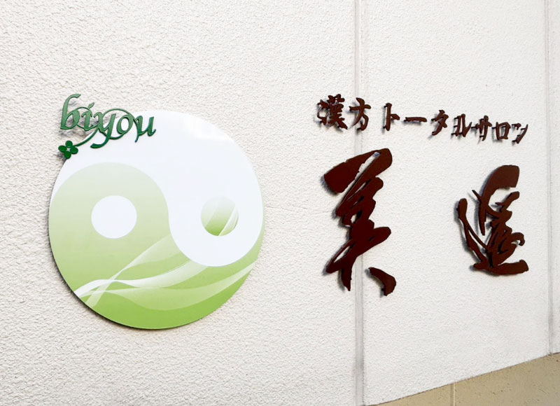 サロン看板　ステンレス切り文字看板　ガラス用シート