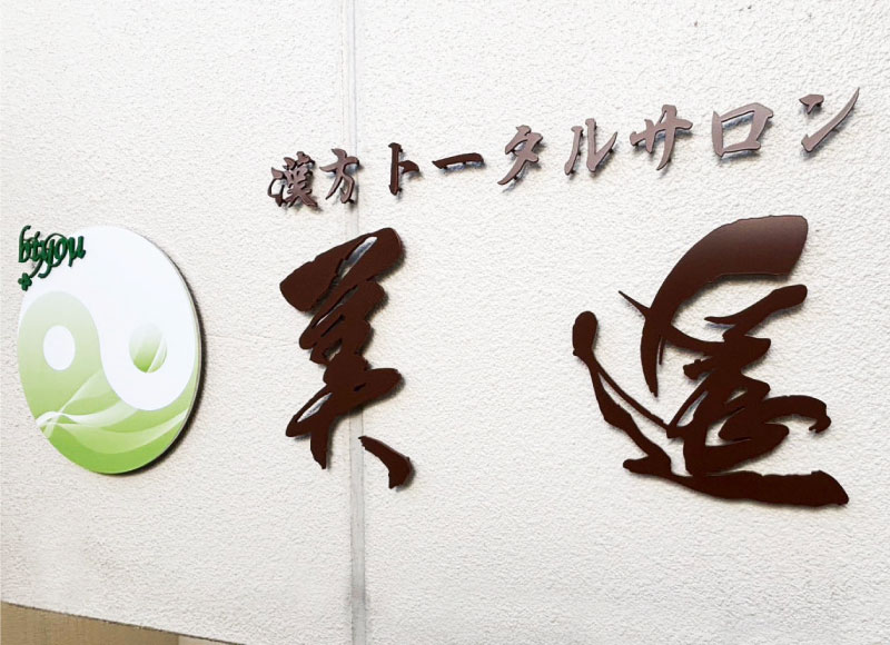 ステンレス切り文字看板　サロンの看板　店舗看板
