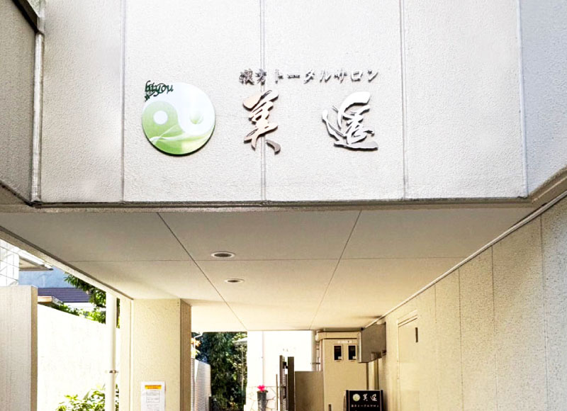 店舗入り口看板　ステンレス看板　ステンレス切り文字看板