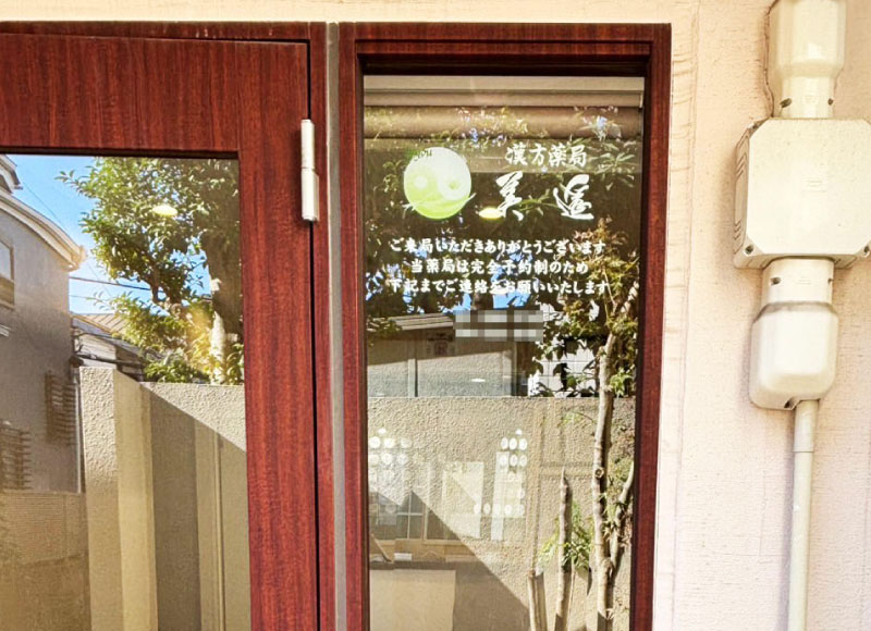 薬局サイン　ガラスサイン
店舗看板