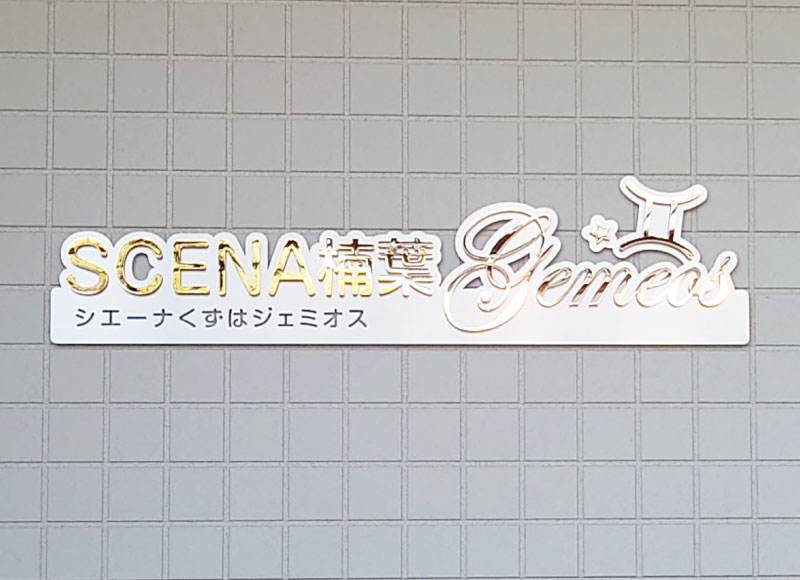 切り文字つき銘板 オシャレな表札 立体的な銘板