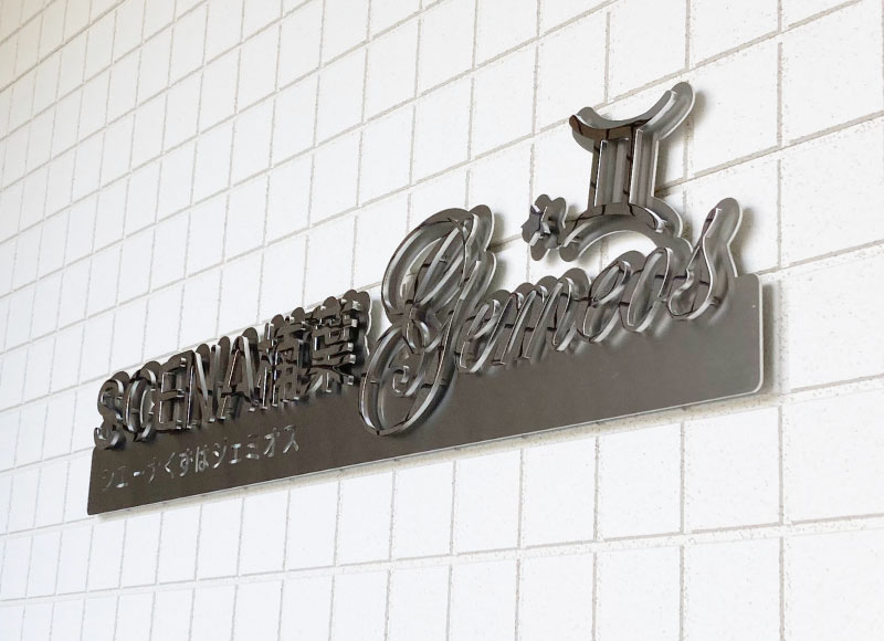 おしゃれな表札 切り文字の看板 マンションの名称看板