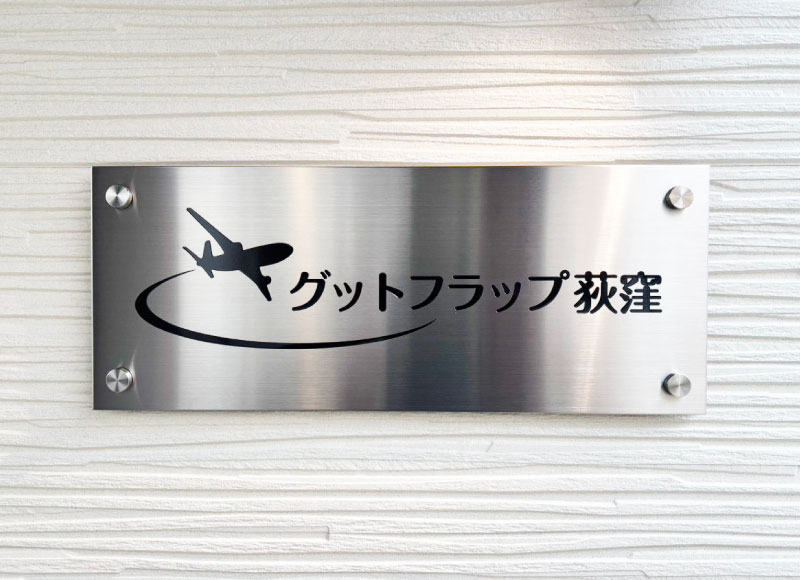 ステンレス銘板 ステンレス化粧ビス 飛行機柄の表札