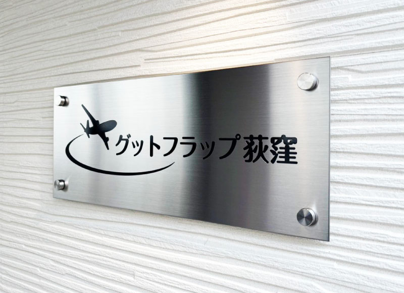 マンション名称 ステンレス銘板 アパート表札