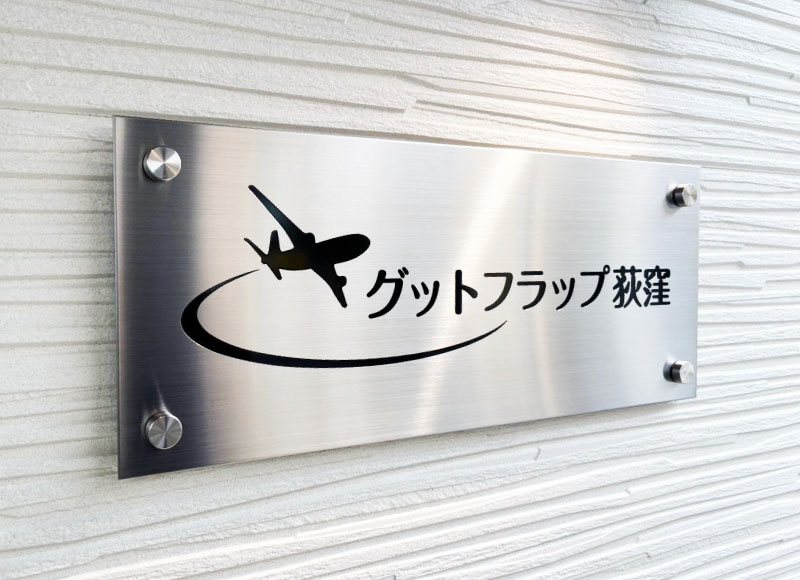 オリジナルの表札 ステンレスの看板 アパートの看板