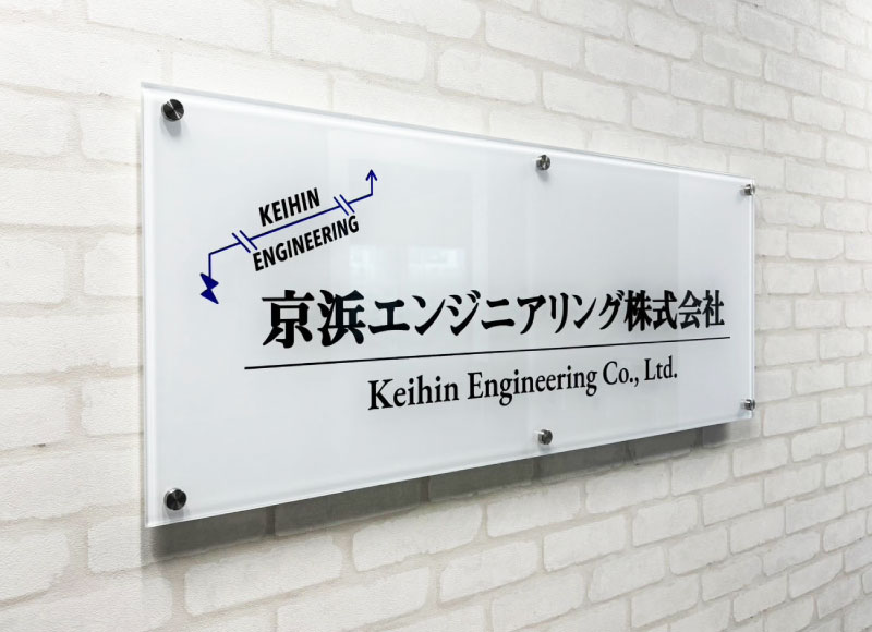 事務所の看板　アクリルの看板
会社の看板