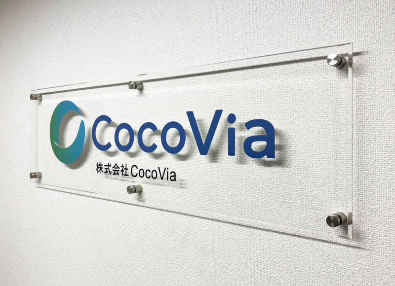 会社の看板 アクリルの看板
事務所の看板