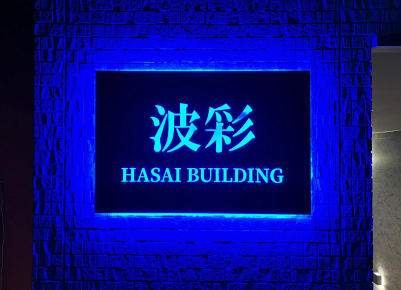 LEDサイン 青い照明の表札 LED付き銘板