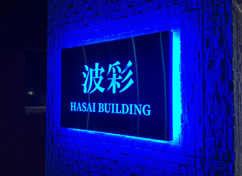 ビルの看板 ビルの表札 LEDの銘板