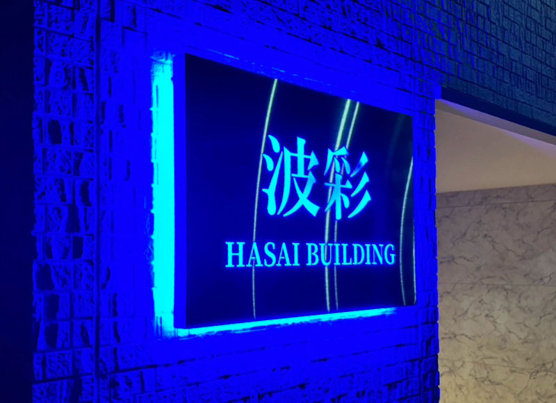 ブルーの表札 光る銘板 LEDサイン