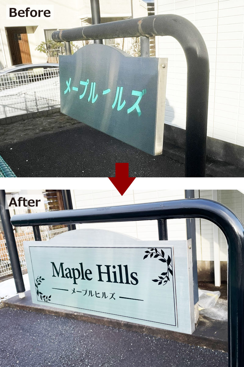 表札のリフォーム ステンレス銘板 表札リメイク