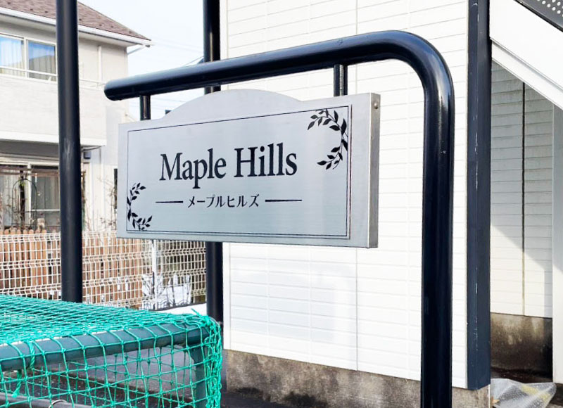 マンション名の看板 ステンレス銘板 表札リフォーム