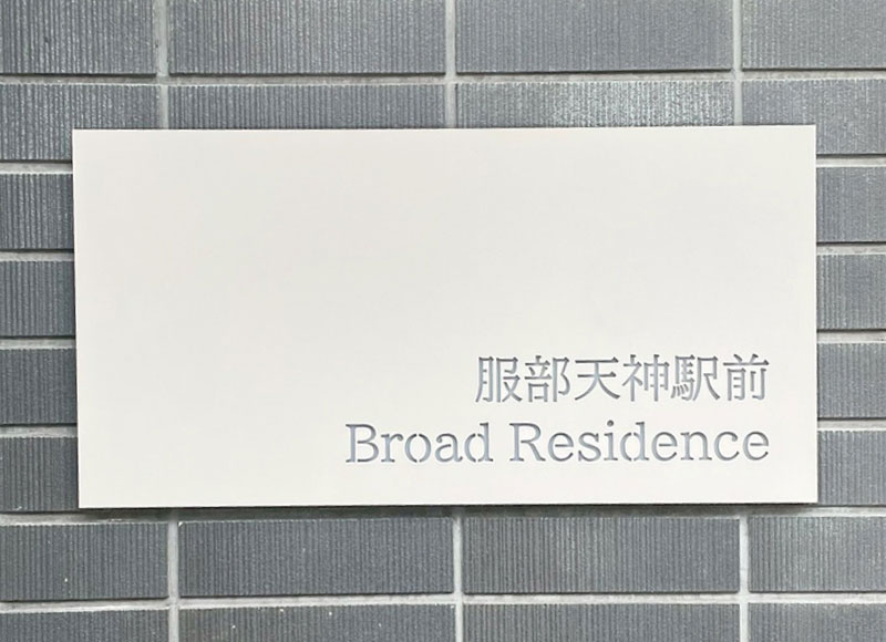 アパートの看板 マンションの表札 ステンレスの看板