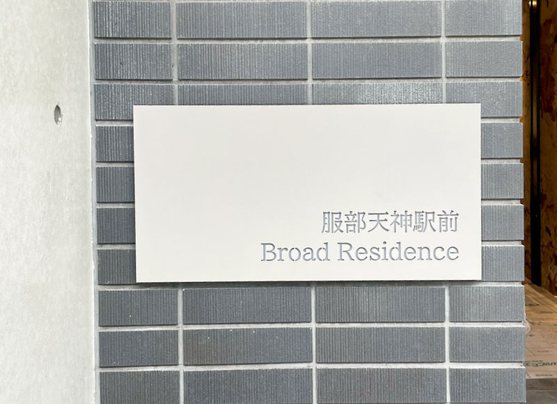 ステンレスの看板 マンションの表札 アパートの看板