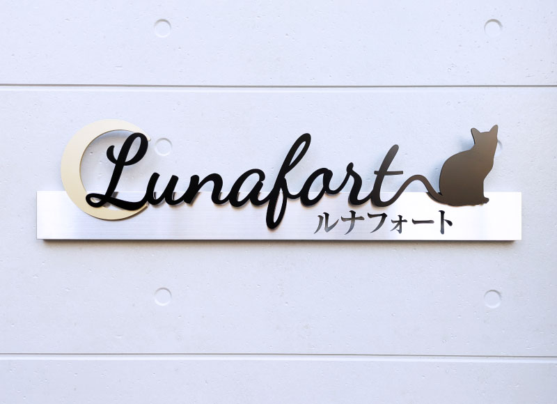 アパートの看板 マンションの看板 切り文字付きステンレス看板
