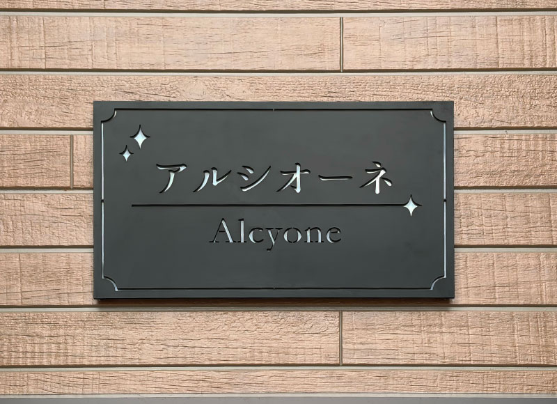 アパートの表札 名称看板 ステンレスの看板