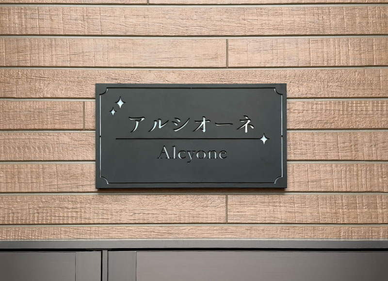 ステンレスの看板 アパートの看板 名称看板