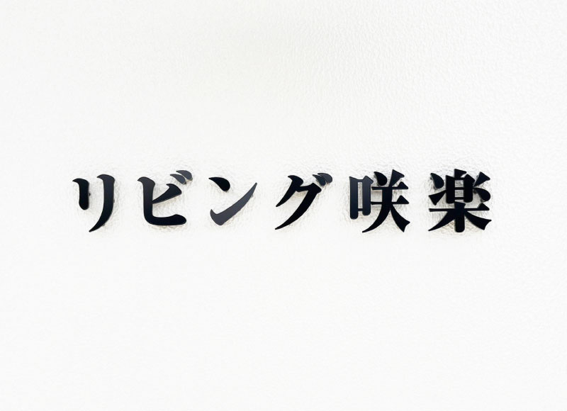 会社の看板 事務所の看板 ステンレス切り文字看板