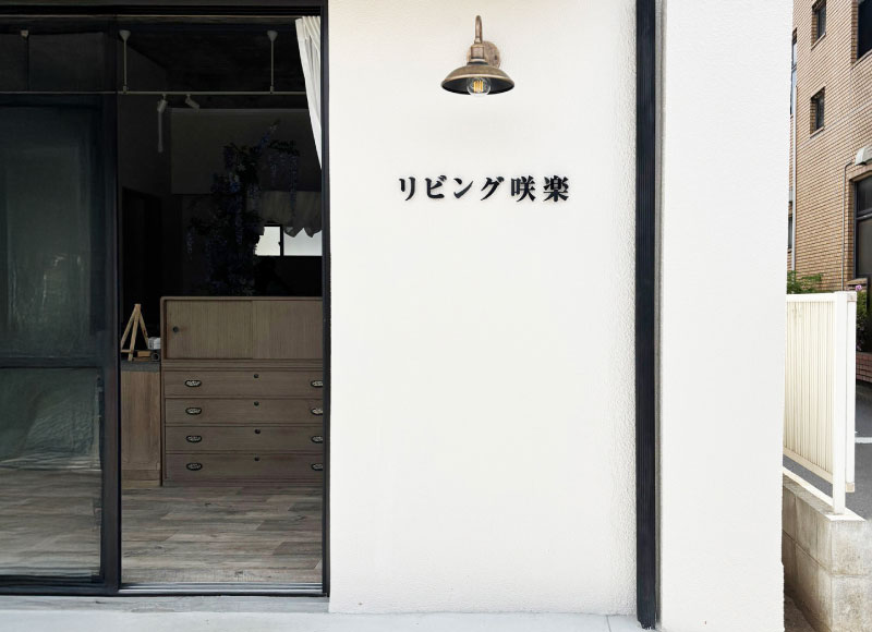 ステンレス切り文字看板 家具屋の看板 リビングルームの看板