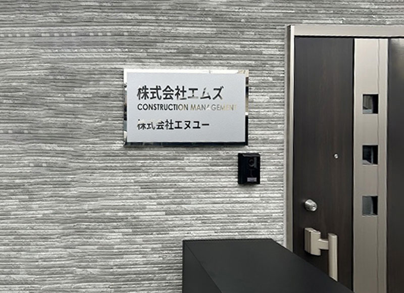 事務所看板　ステンレスの看板　会社看板