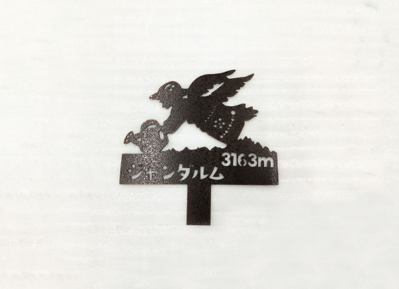 銅しゃく銅切り文字　山の看板　地名看板