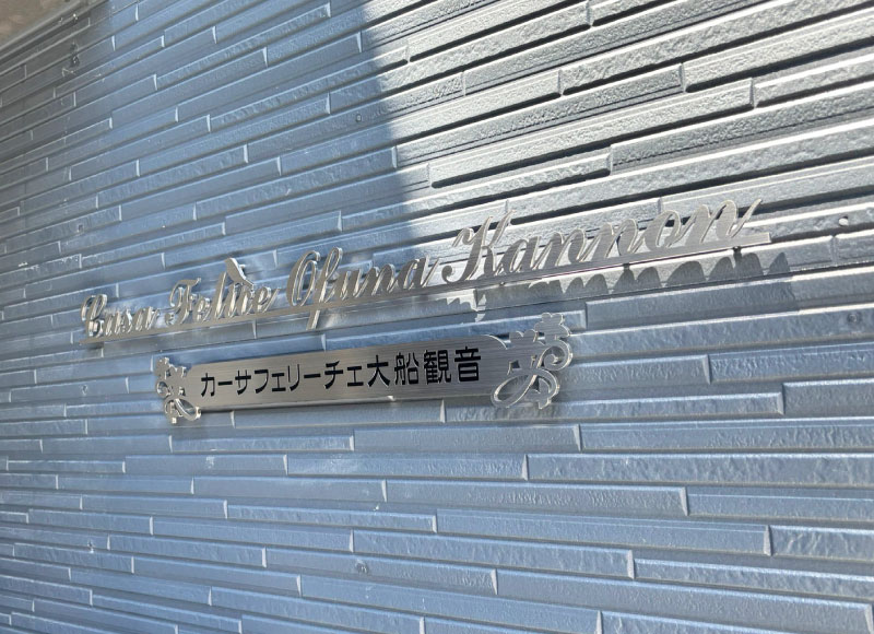 マンションの看板　ステンレスの切り文字看板　アパートの看板