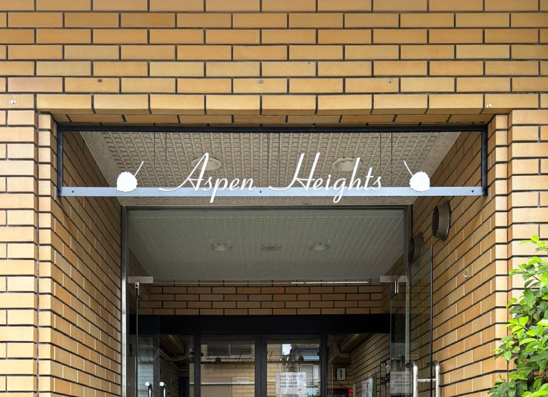 パート銘板　切り文字付きステンレス看板　マンションの看板交換