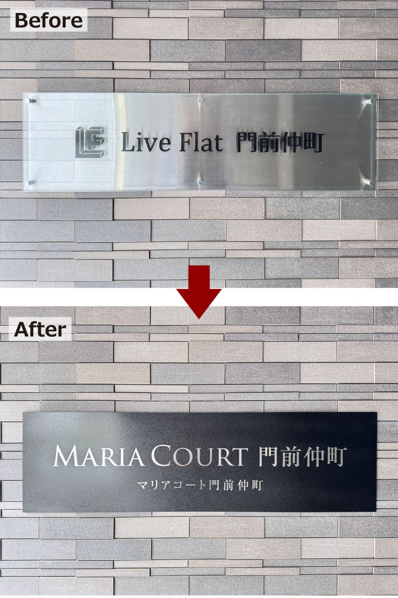 マンションの看板交換 看板リフォーム ステンレスの看板