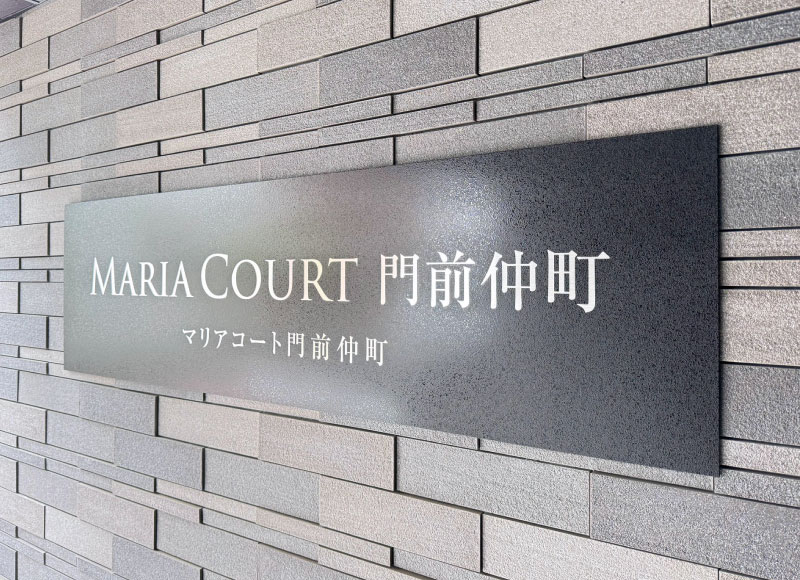 看板リフォーム ステンレスの看板 マンションの看板交換