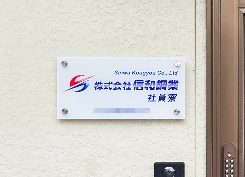 会社の看板 事務所の看板 アクリルの看板