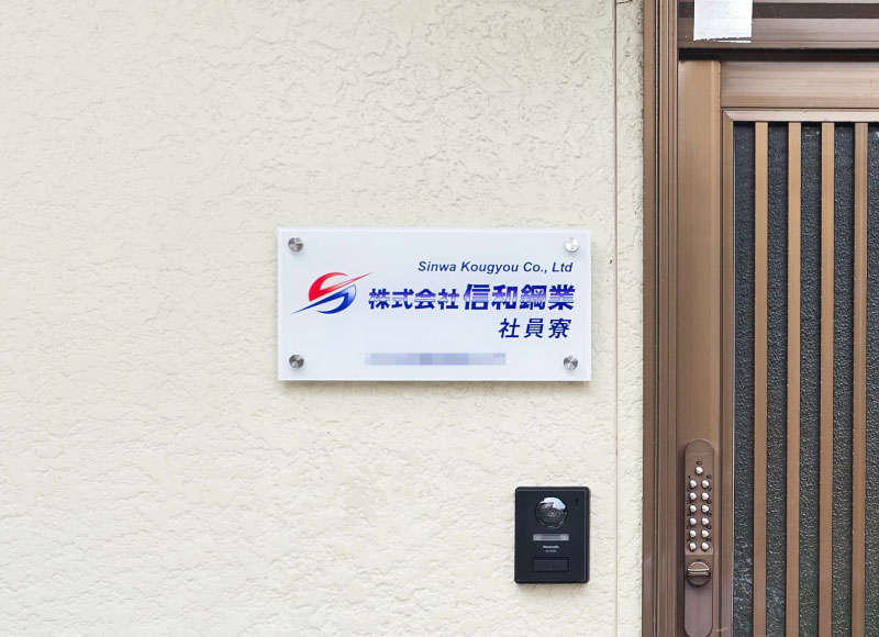 フルカラー銘板 会社の看板 事務所の看板