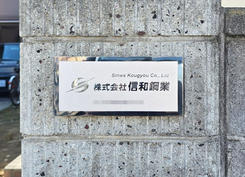 事務所の看板 ステンレス銘板 会社の看板