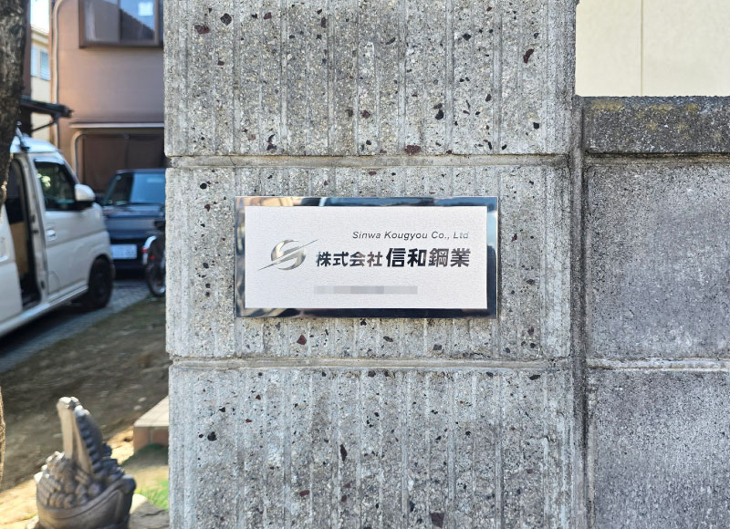 ステンレス銘板 事務所の看板 会社の表札