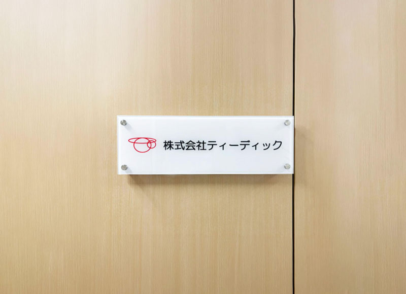 アクリルの看板　マグネット止めの看板　事務所の看板