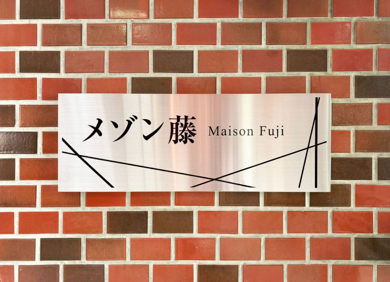 アパートの看板 マンションの看板 ステンレスの看板