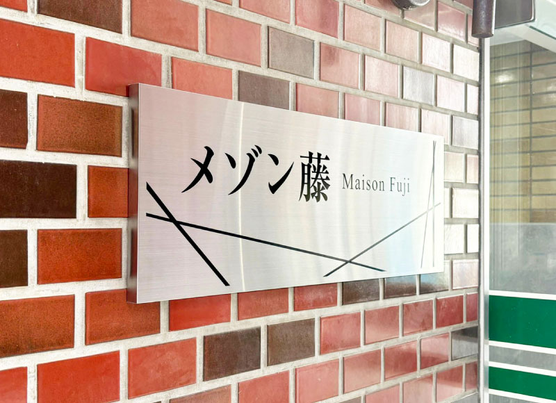 マンションの看板 ステンレスの看板
アパートの看板