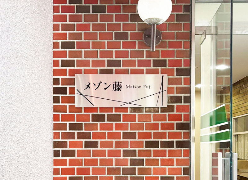 マンションの表札 ステンレスの銘板
アパートの入り口の看板