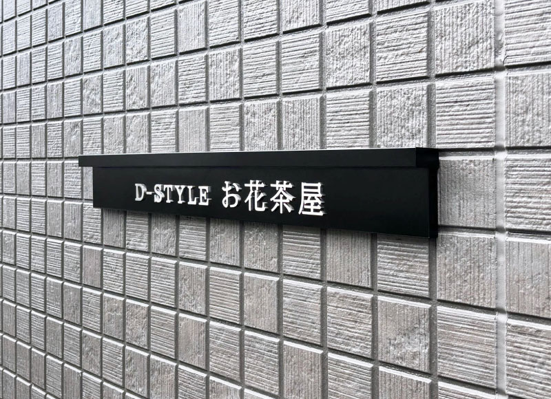 マンションの表札 LED付きステンレス看板 おしゃれな看板