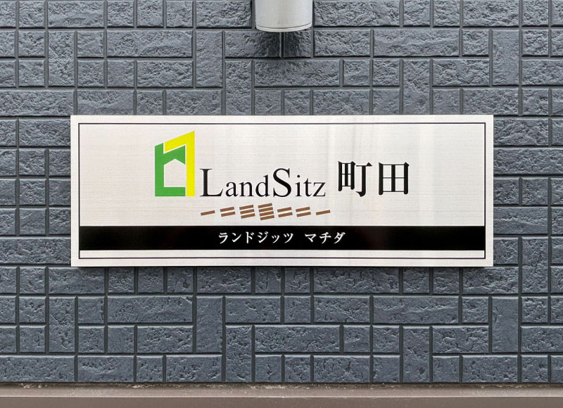 アパートの看板 マンションの看板 ステンレスの看板