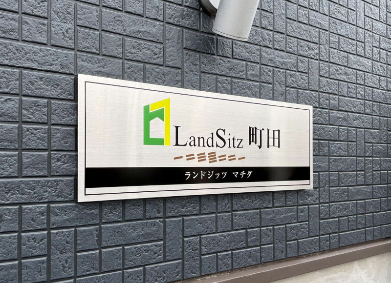 マンションの看板 ステンレスの看板 ロゴ入り看板