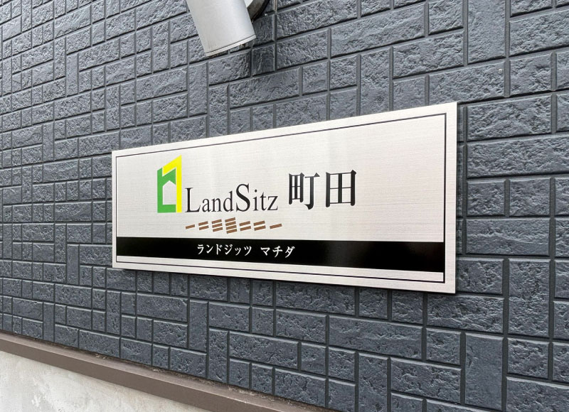 マンションの看板 ステンレス裏蓋式の看板 アパートの看板