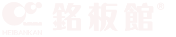 建物名称看板なら銘板館