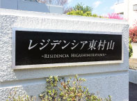アパート・マンションの看板 施工事例 デザイン事例 設置事例 取付け事例