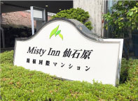 ホテル・宿泊施設の看板事例 デザイン事例 施工事例