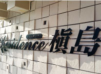 切り文字 切り文字銘板 切り文字表札